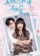 Пожалуйста, влюбись, когда встретимся снова