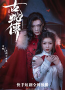 Легенда о древнем змее