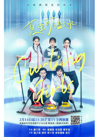 дорама Кёрлингистки (Curling Girls: Xia Chong Ke Yu Bing) 16.10.22