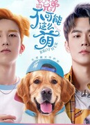 Прекрасный брат