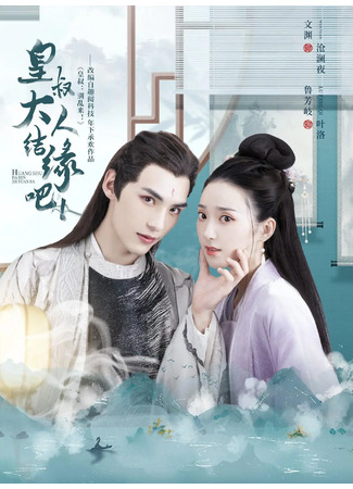 дорама Ваше высочество, давайте поженимся (Lord Uncle, Let&#39;s Get Married: Huang Shu Da Ren Jie Yuan Ba) 16.10.22