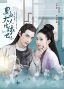 Ваше высочество, давайте поженимся