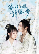 Барышня Су, пожалуйста, остановитесь