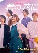 Я стану твоим цветком