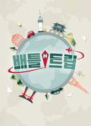 Битва путешествий