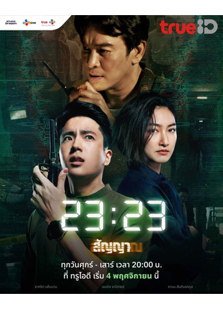 дорама Сигнал (тайская версия) (Signal (Thailand): 23:23 สัญญา สัญญาณ) 22.10.22