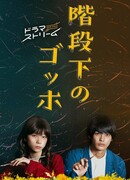 Ван Гог под лестницей