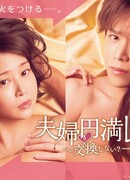 Рецепт счастливого брака: Хотите поменяться? Только на одну ночь