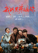 Мои братья и сестры