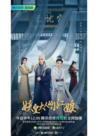 дорама Маленькая сваха императора демонов (Demon Emperor&#39;s Little Matchmaker: Yao Huang Da Ren De Xiao Hong Niang) 23.10.22