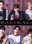 История о свидании без девушек