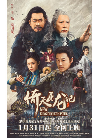 дорама Новый мастер кунг-фу (New Kung Fu Cult Master: Yi Tian Tu Long Ji Zhi Jiu Yang Shen Gong) 26.10.22