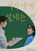 Она заставляет мое сердце трепетать