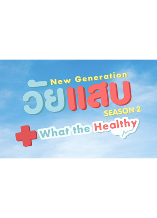 дорама Новое поколение 2: Спасибо, что живые (New Generation 2: What the Healthy: วัยแสบ What the Healthy) 29.10.22