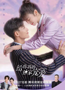 Моя эксклюзивная любовь