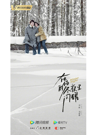 дорама Зимняя ночь (Winter Night: Zai Ni De Dong Ye Li Shan Yao) 29.10.22