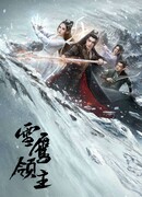 Лорд Сюэ Ин (Dongbo Xueying Land: Xue Ying Ling Zhu)