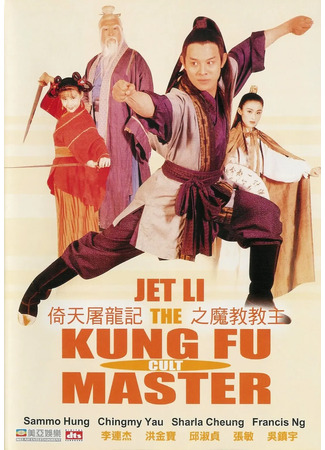 дорама Служители зла (Kung Fu Cult Master: Yi tian tu long ji zhi mo jiao jiao zhu) 03.11.22