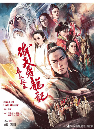 дорама Служители зла (Kung Fu Cult Master: Yi tian tu long ji zhi mo jiao jiao zhu) 03.11.22