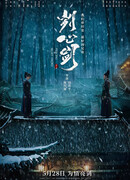 Пронзающий сердца меч