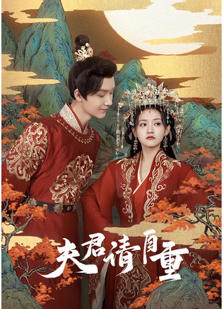 дорама Муж, веди себя прилично (Bossy Husband Who Loved Me: Fu Jun Qing Zi Zhong) 03.11.22