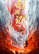 Путешествие на Юг: Хаос трёх миров