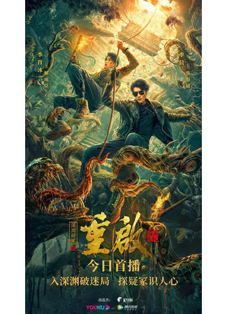 дорама Перезагрузка: Бездна ложной гробницы (Restart: Mystery of the Abyss: Chong Qi Zhi Shen Yuan Yi Zhong) 07.11.22