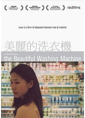 дорама Моя прекрасная стиральная машина (The Beautiful Washing Machine: Mei li de xi yi ji) 09.11.22