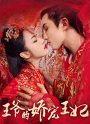 Избалованная жена принца