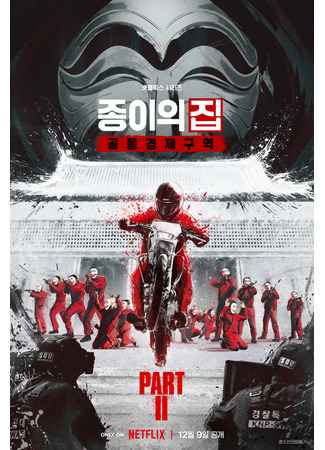 дорама Ограбление: Корея - Объединенная экономическая зона 2 (Money Heist: Korea - Joint Economic Area Part II: Jongiui Jib: Gongdongkyungjeguyeok) 11.11.22