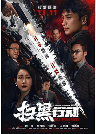 дорама Критическая точка (The Tipping Point: Sao Hei Xing Dong Zhi Lin Jie Dian) 11.11.22