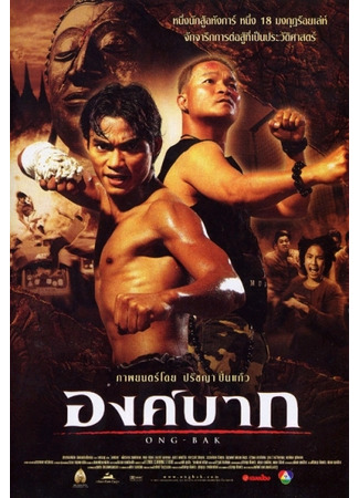 дорама Онг Бак: Тайский воин (Ong Bak: Muay Thai Warrior: องค์บาก) 13.11.22