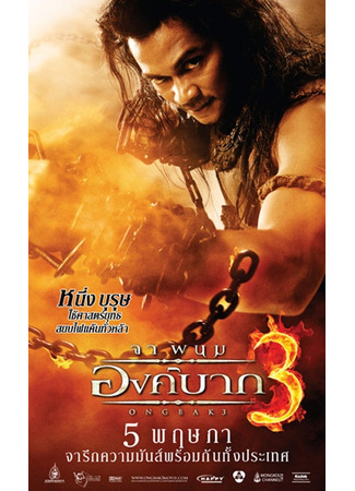 дорама Онг Бак 3: Последняя битва (Ong Bak 3: The Final Battle: องค์บาก 3) 13.11.22