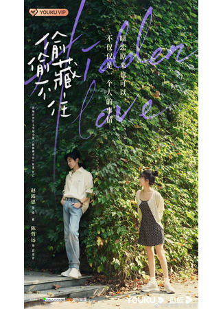 дорама Скрытая любовь (Hidden Love (2023): Tou Tou Cang Bu Zhu) 14.11.22