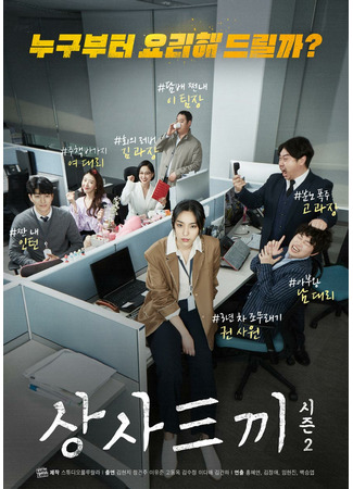 дорама Подавись, босс 2 (Fork You Boss 2: 상사세끼 시즌2) 21.11.22