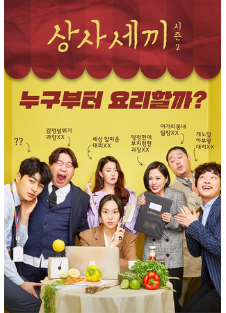 дорама Подавись, босс 2 (Fork You Boss 2: 상사세끼 시즌2) 21.11.22