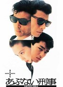 Вновь и вновь опасные копы