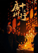 Тринадцать торговых домов Гуанчжоу