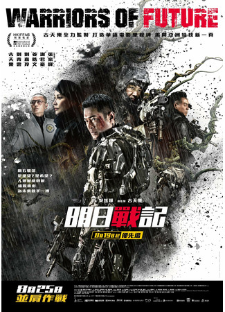 дорама Воины будущего (Warriors of Future: Ming Ri Zhang Ji) 26.11.22