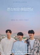 Романтика со счастливым концом