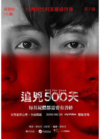 дорама Расследование в 500 дней (Kill For Love: Zhui Xiong 500 Tian) 28.11.22