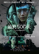 Расследование в 500 дней