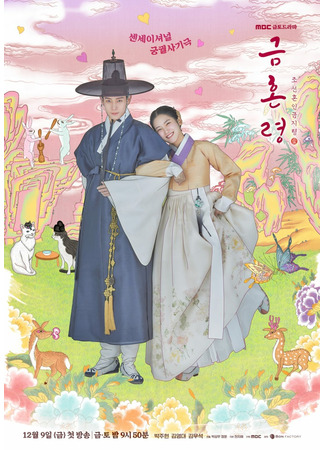 дорама Запрет на браки в Чосоне (The Forbidden Marriage: Geumhonryung, Joseon Honin Geumjiryung) 30.11.22