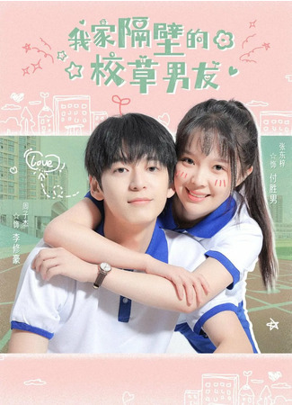 дорама Мой школьный бойфренд-красавчик по соседству (My School Hunk Boyfriend Next Door: Wo Jia Ge Bi De Xiao Cao Nan You) 30.11.22