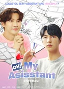 О! Мой ассистент (2022)