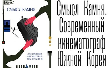 "Смысл Камня". Книга о современном кинематографе Южной Кореи