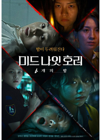 дорама Полночный ужас: 6 ночей (Midnight Horror: Six Nights: Mideunait Horeo: 6 Gaeeui Bam) 06.12.22