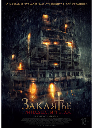 дорама Заклятье: 13-й этаж (Satan&#39;s Slaves 2: Communion: Pengabdi Setan 2: Communion) 08.12.22