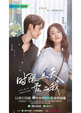 дорама Полюби меня за три дня (Love Me in Three Days: Shi Xian San Tian Ai Shang Wo) 10.12.22