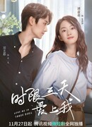 Полюби меня за три дня